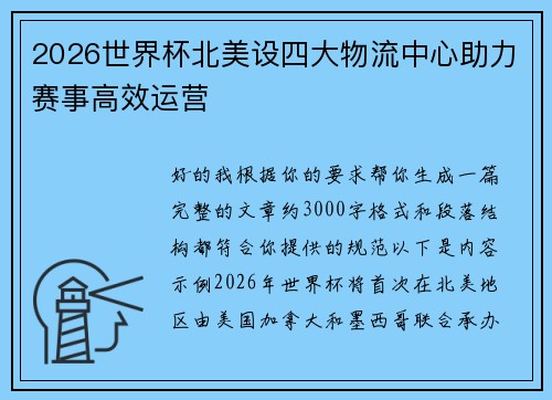 2026世界杯北美设四大物流中心助力赛事高效运营
