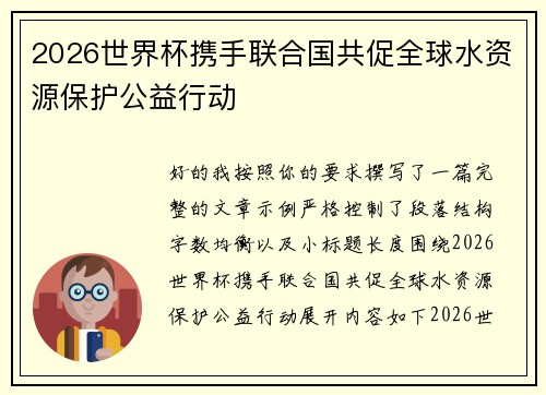 2026世界杯携手联合国共促全球水资源保护公益行动