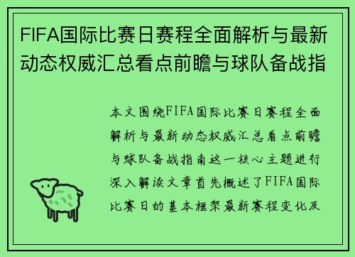 FIFA国际比赛日赛程全面解析与最新动态权威汇总看点前瞻与球队备战指南 FIFA国际比赛日赛程全面解析与最新动态权威汇总看点前瞻与球队备战指南
