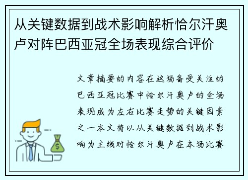 从关键数据到战术影响解析恰尔汗奥卢对阵巴西亚冠全场表现综合评价