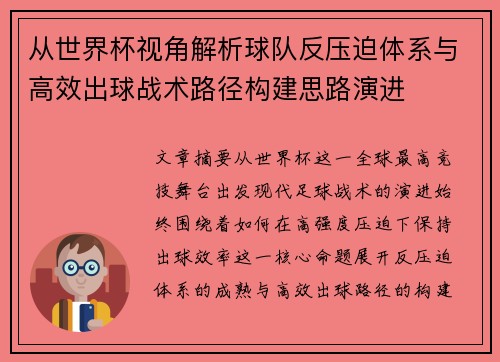 从世界杯视角解析球队反压迫体系与高效出球战术路径构建思路演进