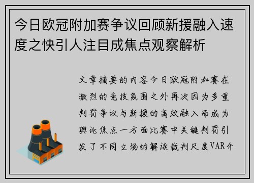 今日欧冠附加赛争议回顾新援融入速度之快引人注目成焦点观察解析