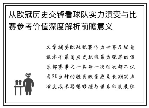 从欧冠历史交锋看球队实力演变与比赛参考价值深度解析前瞻意义