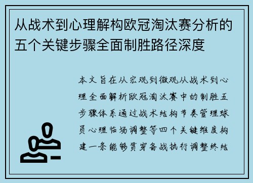 从战术到心理解构欧冠淘汰赛分析的五个关键步骤全面制胜路径深度