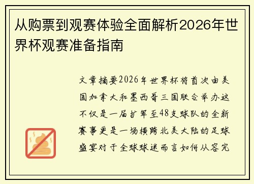 从购票到观赛体验全面解析2026年世界杯观赛准备指南