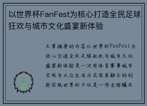 以世界杯FanFest为核心打造全民足球狂欢与城市文化盛宴新体验