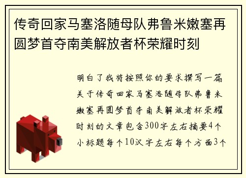 传奇回家马塞洛随母队弗鲁米嫩塞再圆梦首夺南美解放者杯荣耀时刻