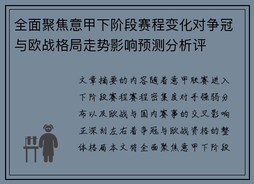 全面聚焦意甲下阶段赛程变化对争冠与欧战格局走势影响预测分析评
