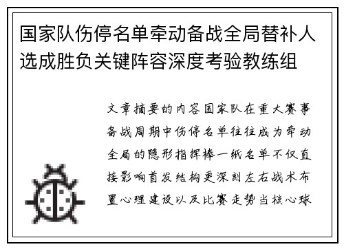 国家队伤停名单牵动备战全局替补人选成胜负关键阵容深度考验教练组