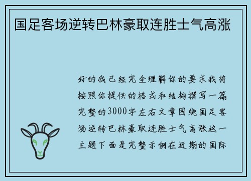 国足客场逆转巴林豪取连胜士气高涨