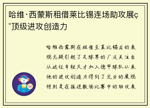 哈维·西蒙斯租借莱比锡连场助攻展现顶级进攻创造力
