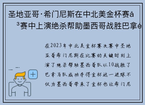 圣地亚哥·希门尼斯在中北美金杯赛决赛中上演绝杀帮助墨西哥战胜巴拿马夺冠