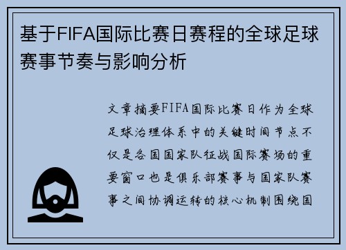 基于FIFA国际比赛日赛程的全球足球赛事节奏与影响分析