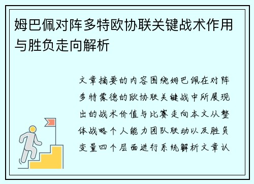 姆巴佩对阵多特欧协联关键战术作用与胜负走向解析