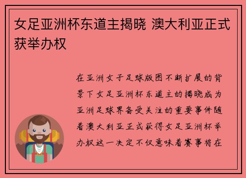 女足亚洲杯东道主揭晓 澳大利亚正式获举办权