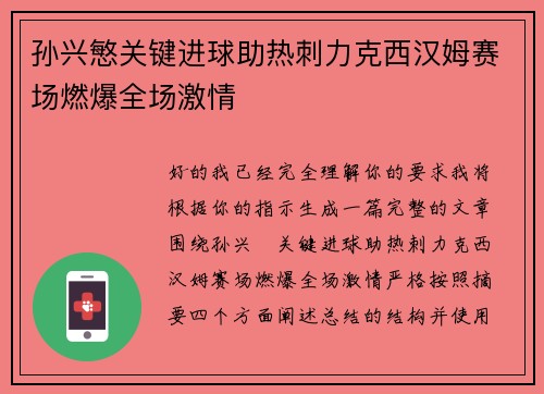 孙兴慜关键进球助热刺力克西汉姆赛场燃爆全场激情