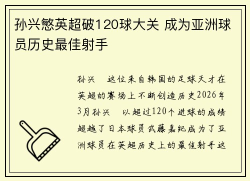 孙兴慜英超破120球大关 成为亚洲球员历史最佳射手