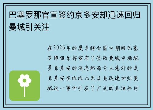 巴塞罗那官宣签约京多安却迅速回归曼城引关注