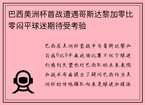 巴西美洲杯首战遭遇哥斯达黎加零比零闷平球迷期待受考验