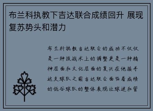 布兰科执教下吉达联合成绩回升 展现复苏势头和潜力