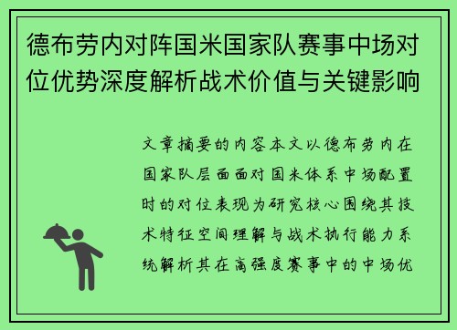 德布劳内对阵国米国家队赛事中场对位优势深度解析战术价值与关键影响
