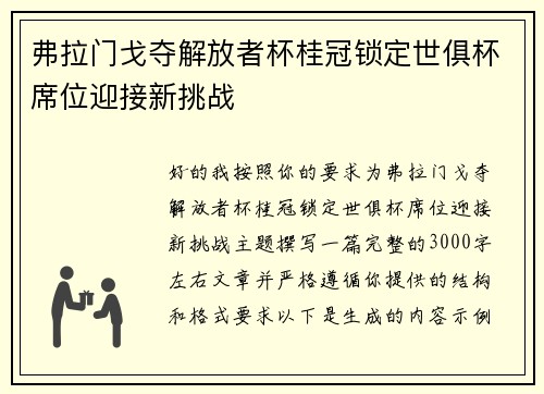弗拉门戈夺解放者杯桂冠锁定世俱杯席位迎接新挑战