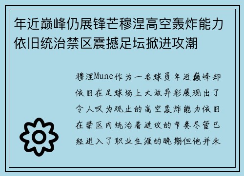年近巅峰仍展锋芒穆涅高空轰炸能力依旧统治禁区震撼足坛掀进攻潮