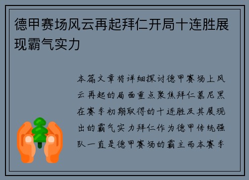 德甲赛场风云再起拜仁开局十连胜展现霸气实力
