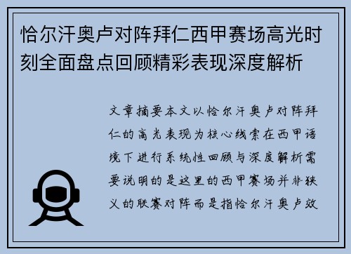 恰尔汗奥卢对阵拜仁西甲赛场高光时刻全面盘点回顾精彩表现深度解析