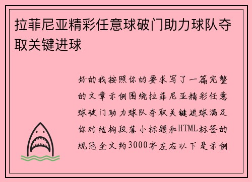 拉菲尼亚精彩任意球破门助力球队夺取关键进球