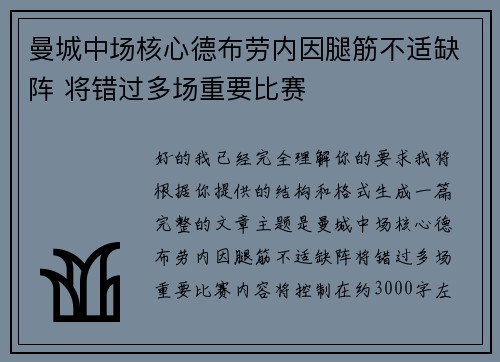 曼城中场核心德布劳内因腿筋不适缺阵 将错过多场重要比赛