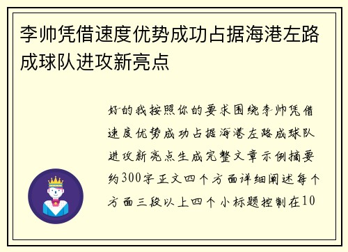 李帅凭借速度优势成功占据海港左路成球队进攻新亮点