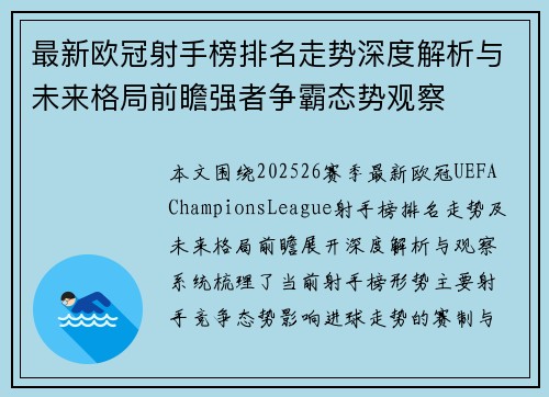 最新欧冠射手榜排名走势深度解析与未来格局前瞻强者争霸态势观察