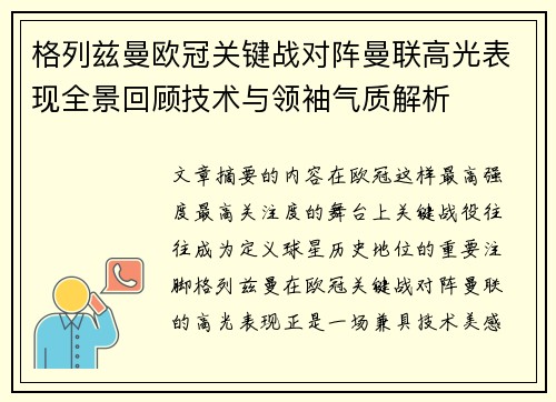格列兹曼欧冠关键战对阵曼联高光表现全景回顾技术与领袖气质解析 格列兹曼欧冠关键战对阵曼联高光表现全景回顾技术与领袖气质解析