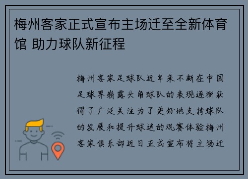 梅州客家正式宣布主场迁至全新体育馆 助力球队新征程