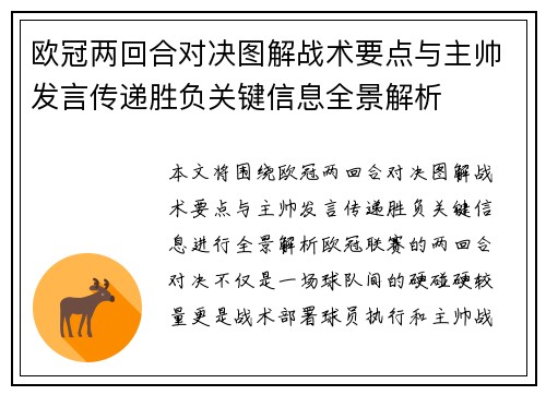 欧冠两回合对决图解战术要点与主帅发言传递胜负关键信息全景解析 欧冠两回合对决图解战术要点与主帅发言传递胜负关键信息全景解析