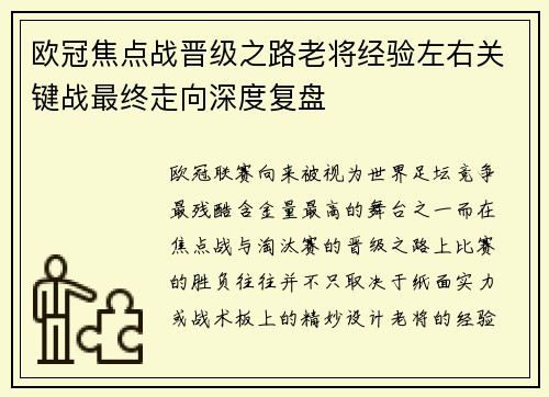 欧冠焦点战晋级之路老将经验左右关键战最终走向深度复盘