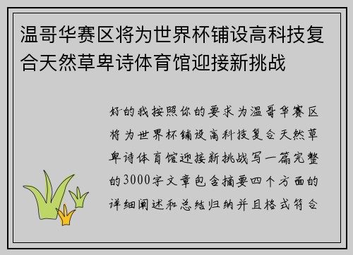 温哥华赛区将为世界杯铺设高科技复合天然草卑诗体育馆迎接新挑战