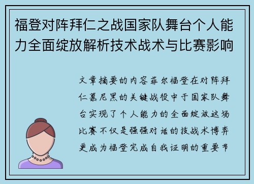 福登对阵拜仁之战国家队舞台个人能力全面绽放解析技术战术与比赛影响力