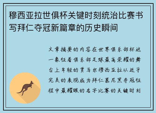 穆西亚拉世俱杯关键时刻统治比赛书写拜仁夺冠新篇章的历史瞬间