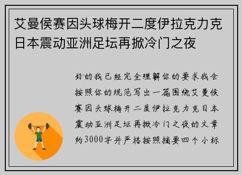 艾曼侯赛因头球梅开二度伊拉克力克日本震动亚洲足坛再掀冷门之夜
