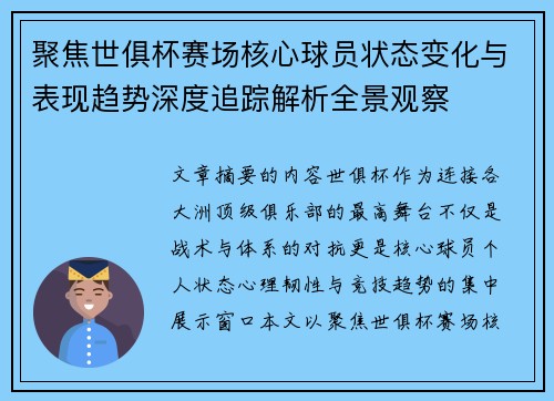 聚焦世俱杯赛场核心球员状态变化与表现趋势深度追踪解析全景观察