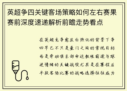 英超争四关键客场策略如何左右赛果赛前深度速递解析前瞻走势看点