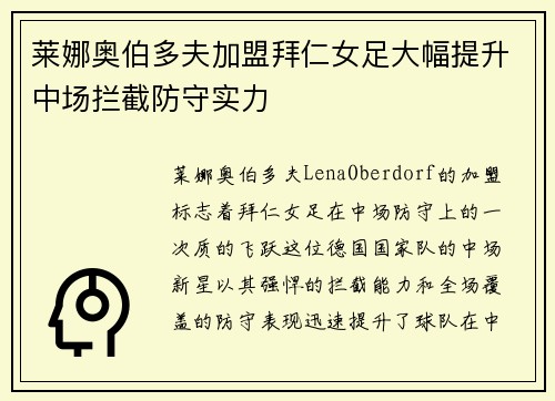 莱娜奥伯多夫加盟拜仁女足大幅提升中场拦截防守实力