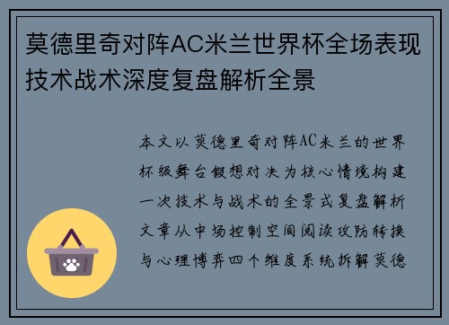 莫德里奇对阵AC米兰世界杯全场表现技术战术深度复盘解析全景