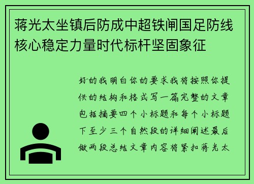 蒋光太坐镇后防成中超铁闸国足防线核心稳定力量时代标杆坚固象征