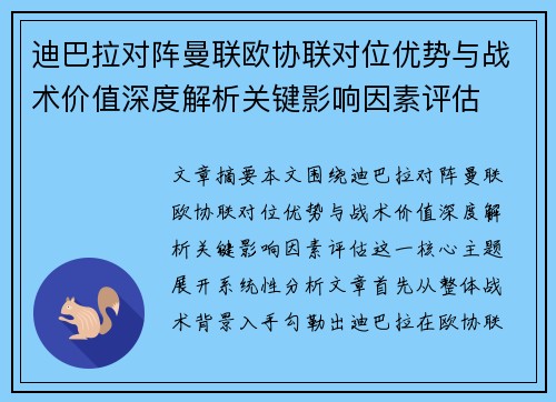 迪巴拉对阵曼联欧协联对位优势与战术价值深度解析关键影响因素评估 迪巴拉对阵曼联欧协联对位优势与战术价值深度解析关键影响因素评估