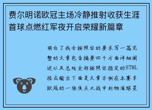 费尔明诺欧冠主场冷静推射收获生涯首球点燃红军夜开启荣耀新篇章