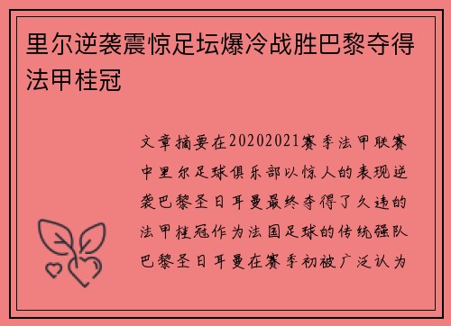 里尔逆袭震惊足坛爆冷战胜巴黎夺得法甲桂冠