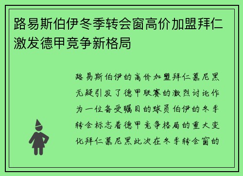 路易斯伯伊冬季转会窗高价加盟拜仁激发德甲竞争新格局